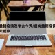 遵义最新疫情发布会今天/遵义最新疫情发布会今天视频