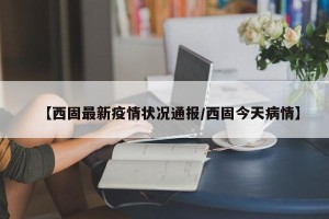 【西固最新疫情状况通报/西固今天病情】