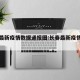 长春最新疫情数据通报图:长春最新疫情报告发布