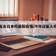 今年能去日本吗最新疫情/今年还能入境日本吗