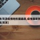 【山东菏泽疫情地形图最新,疫情最新数据消息山东菏泽】