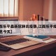 【江西乐平最新冠肺炎疫情,江西乐平疫情最新消息今天】