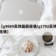 【g9669高铁最新疫情/g1792高铁疫情】