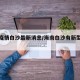 海南疫情白沙最新消息/海南白沙有新型肺炎吗
