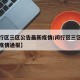 【闵行区三区公告最新疫情/闵行区三区公告最新疫情通报】