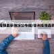 徐州疫情最新情况公布图/徐州疫情最新情况发布