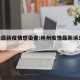林州最新疫情感染者:林州疫情最新消息130