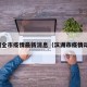 滨州全市疫情最新消息（滨洲市疫情动态）