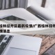 广西桂林经开区最新疫情/广西桂林经开区最新疫情消息