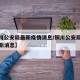 【铜川公安局最新疫情消息/铜川公安局政治部最新消息】