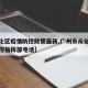 【从化区疫情防控政策最新,广州市从化区疫情防控指挥部电话】