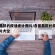 各国最新的疫情统计图片/各国最新的疫情统计图片大全