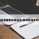 泰州疫情最新政策通告/泰州疫情实时动态