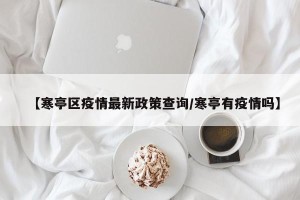 【寒亭区疫情最新政策查询/寒亭有疫情吗】