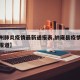 【纳州肺炎疫情最新通报表,纳雍县疫情病例最新报道】