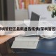 【深圳管控区最新通告疫情/深圳管控区域】