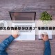 广东肺炎疫情最新分区表:广东肺炎最新分布