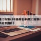 【厦门疫情22号最新名单/厦门疫情22号最新名单图片】