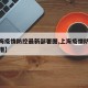 【上海疫情防控最新部署图,上海疫情防控最新举措】