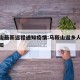 马鞍山最新返程通知疫情:马鞍山返乡人员最新通知