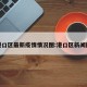 港口区最新疫情情况图:港口区新闻网