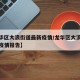 【龙华区大浪街道最新疫情/龙华区大浪街道最新疫情报告】