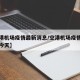 【空港机场疫情最新消息/空港机场疫情最新消息今天】