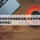 【云南省昨日疫情最新通报/云南省疫情最新情况实时动态】