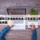 江苏省镇江疫情最新信息/江苏省镇江疫情最新信息数据