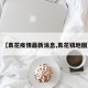【袁花疫情最新消息,袁花镇地图】