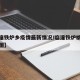 【临潼铁炉乡疫情最新情况/临潼铁炉桃花源路线图】