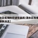 【溧水区疫情防控通报最新/溧水区疫情防控通报最新消息】