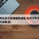 【今天牡丹江疫情最新通报,牡丹江昨天新增病例行动轨迹】