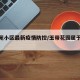 玉带苑小区最新疫情防控/玉带花园属于哪个社区
