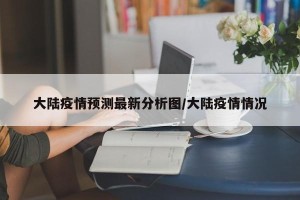 大陆疫情预测最新分析图/大陆疫情情况