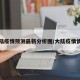 大陆疫情预测最新分析图/大陆疫情情况