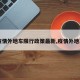 【疫情外地车限行政策最新,疫情外地车牌】