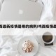 【鸡西最新疫情是哪的病例/鸡西疫情最新通知】