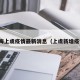 上海上虞疫情最新消息（上虞新增疫情）