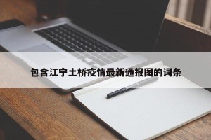 包含江宁土桥疫情最新通报图的词条