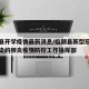 临颍县开学疫情最新消息/临颍县新型冠状病毒感染的肺炎疫情防控工作指挥部