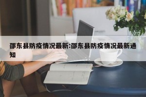 邵东县防疫情况最新:邵东县防疫情况最新通知