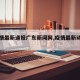 【疫情最新通报广东新闻网,疫情最新动态广东】