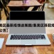 【集美区最新疫情进展图/集美区新冠疫情指挥部公告】