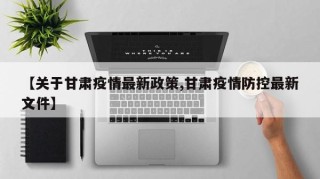 【关于甘肃疫情最新政策,甘肃疫情防控最新文件】