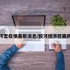 胶州河套疫情最新消息/胶河经济区最新消息