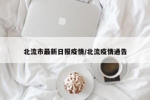 北流市最新日报疫情/北流疫情通告
