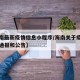 【海南最新疫情信息小程序/海南关于疫情的最新通报和公告】