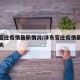 沣东官庄疫情最新情况/沣东官庄疫情最新情况今天