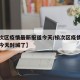 【榆次区疫情最新报道今天/榆次区疫情最新报道今天封城了】